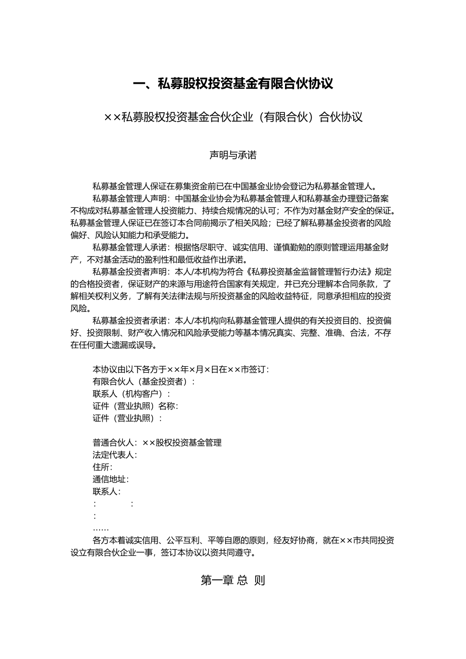 私募股权投资基金有限合伙协议书范本_第1页