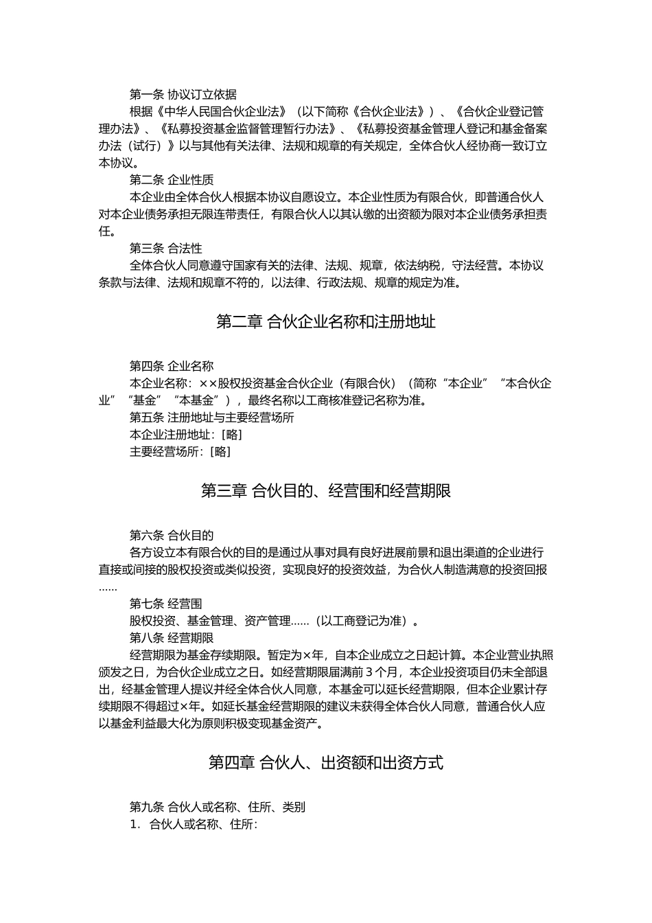 私募股权投资基金有限合伙协议书范本_第2页