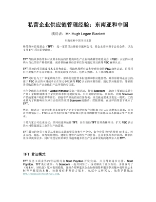 私营企业供应链管理经验东南亚和中国