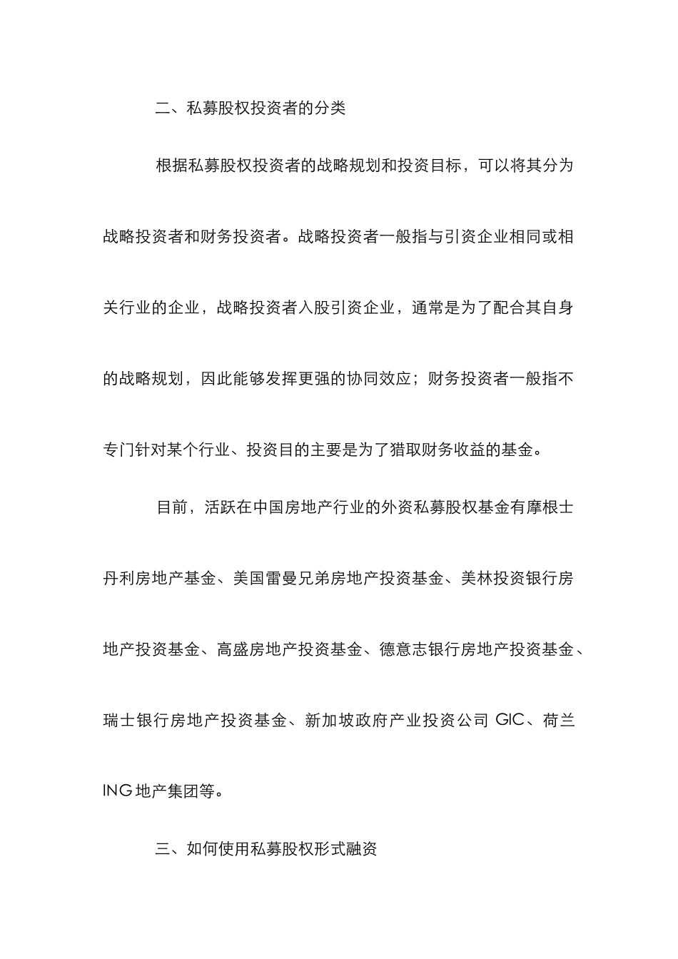 私募股权投资分析论文_第2页