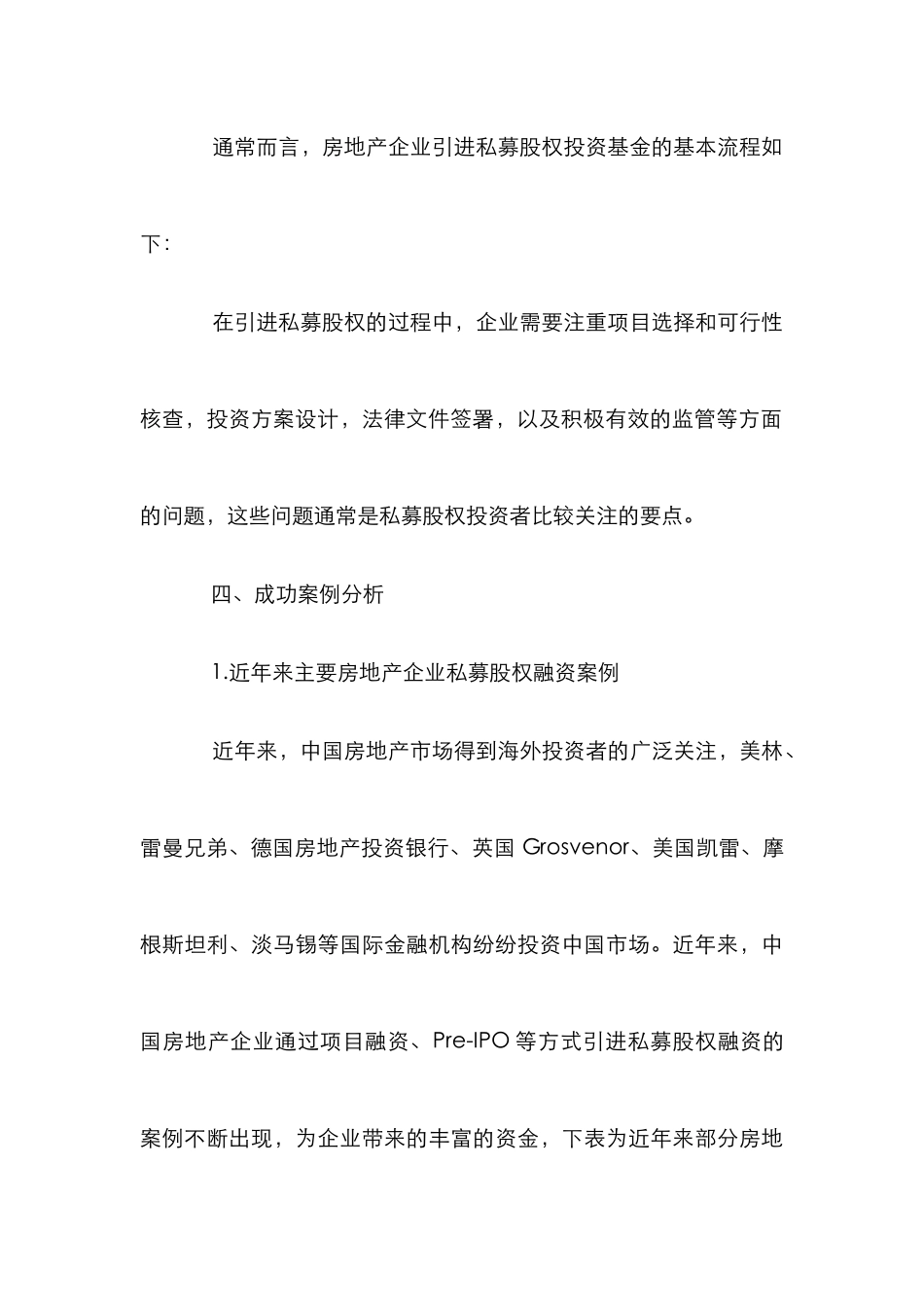 私募股权投资分析论文_第3页