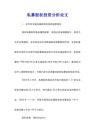 私募股权投资分析论文