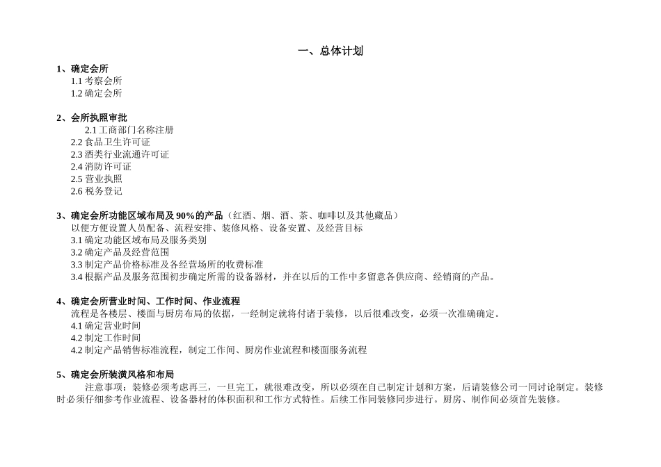 私人会所开业计划书_第1页