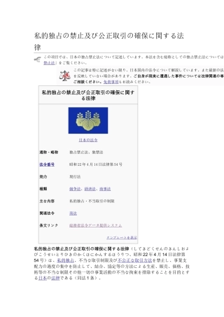 私的独占の禁止及び公正取引の确保に関する法律