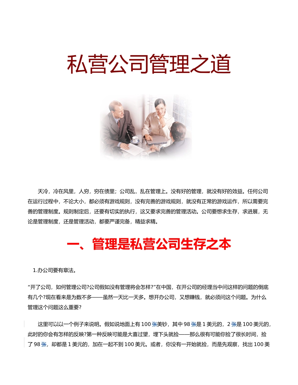 私营公司管理之道_第1页