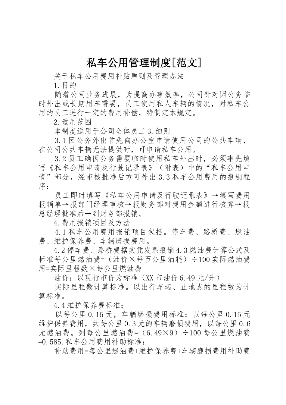 私车公用管理制度_第1页