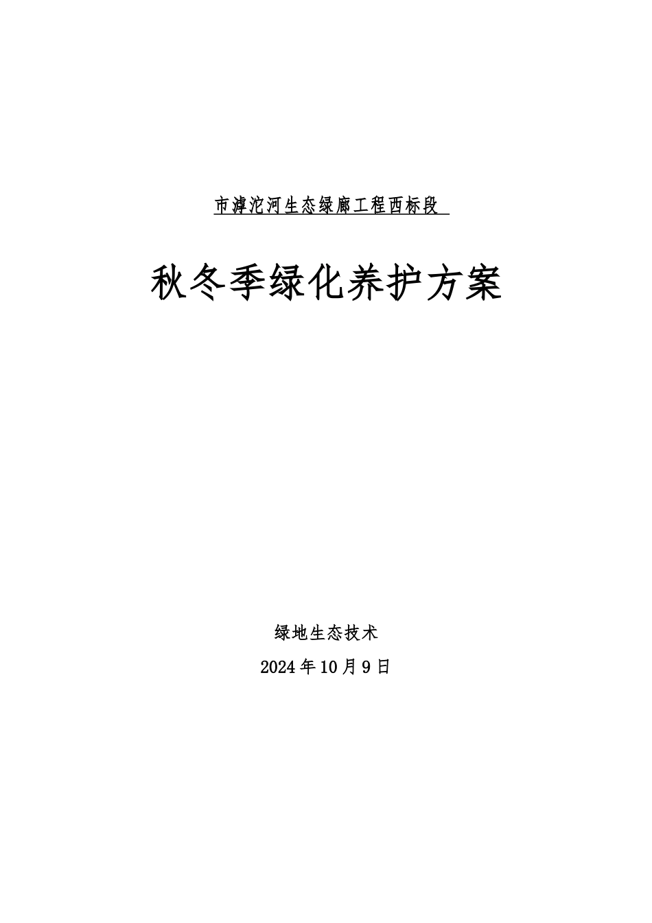 秋冬季绿化养护方案改_第1页