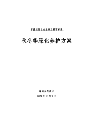 秋冬季绿化养护方案改