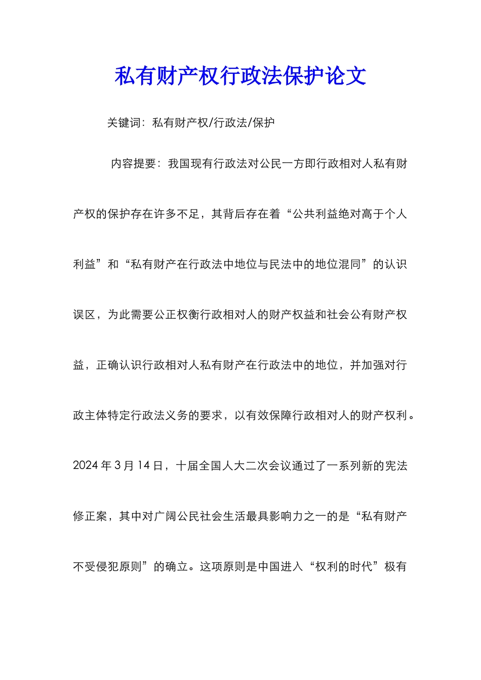 私有财产权行政法保护论文_第1页