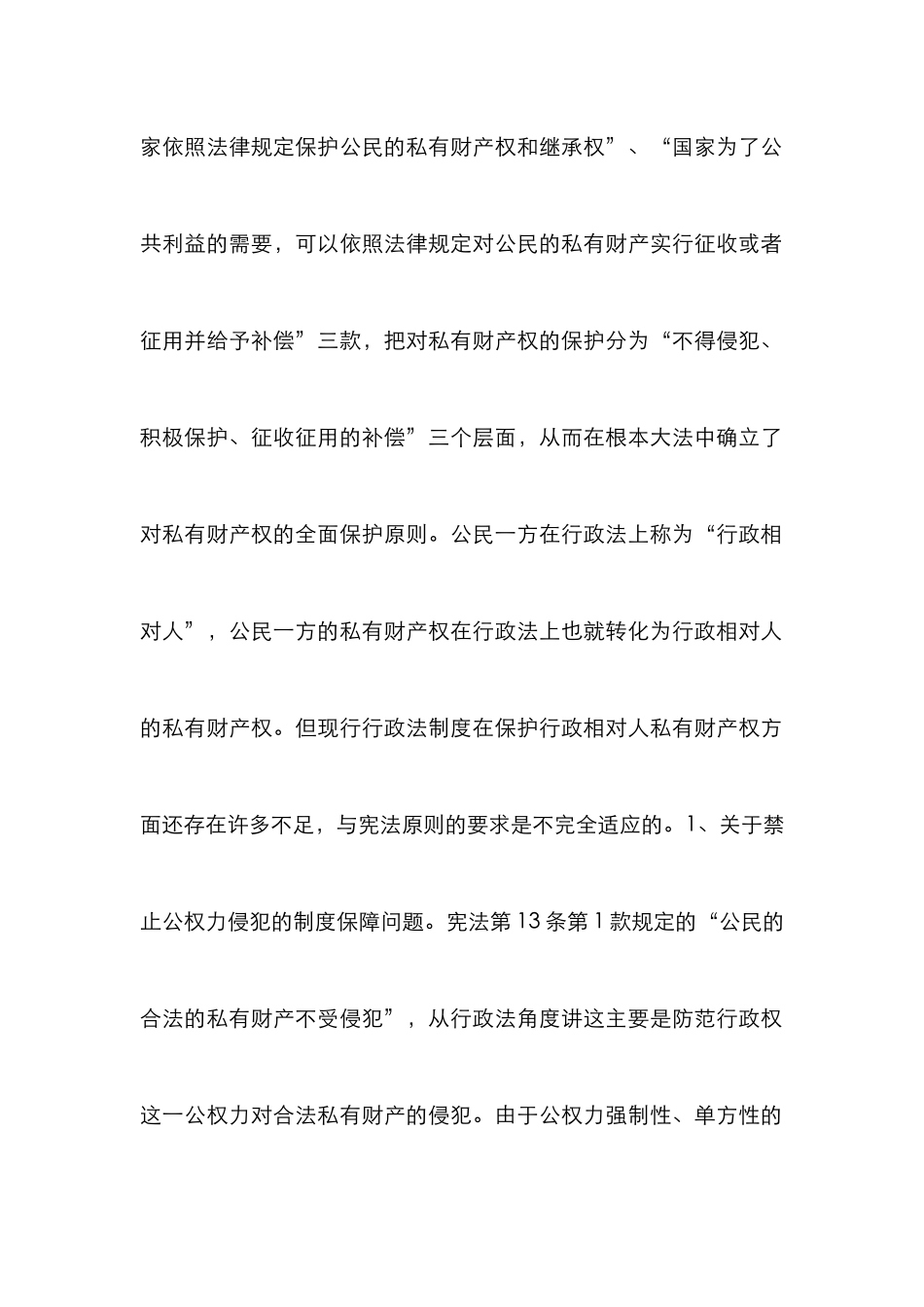 私有财产权行政法保护论文_第3页