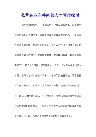 私营企业完善内部人才管理探讨