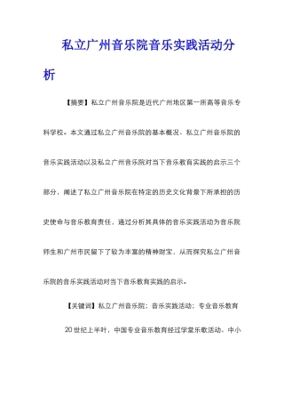 私立广州音乐院音乐实践活动分析