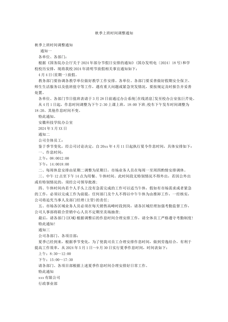 秋季上班时间调整通知_第1页
