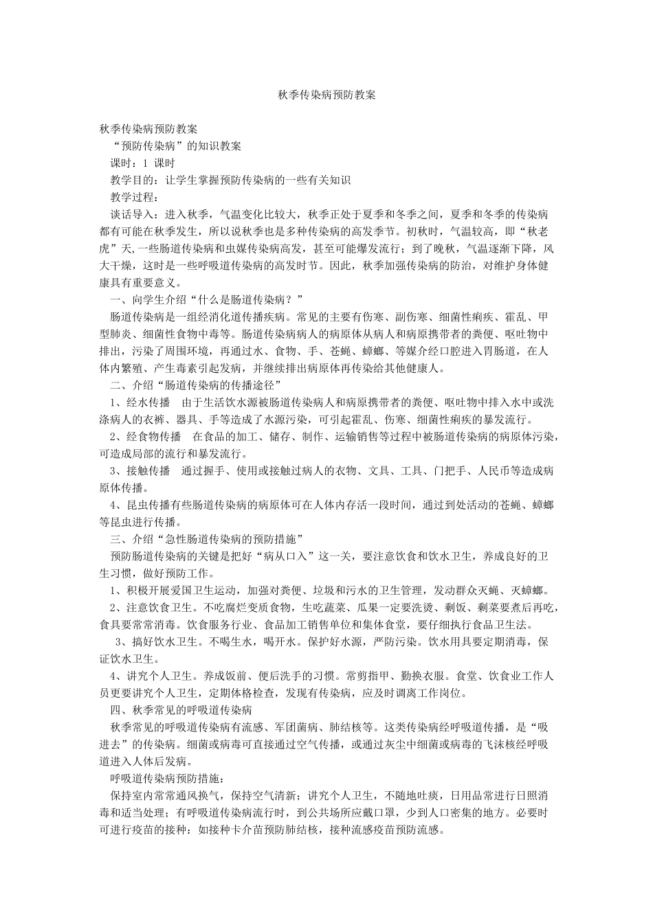 秋季传染病预防教案_第1页