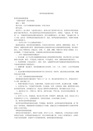秋季传染病预防教案
