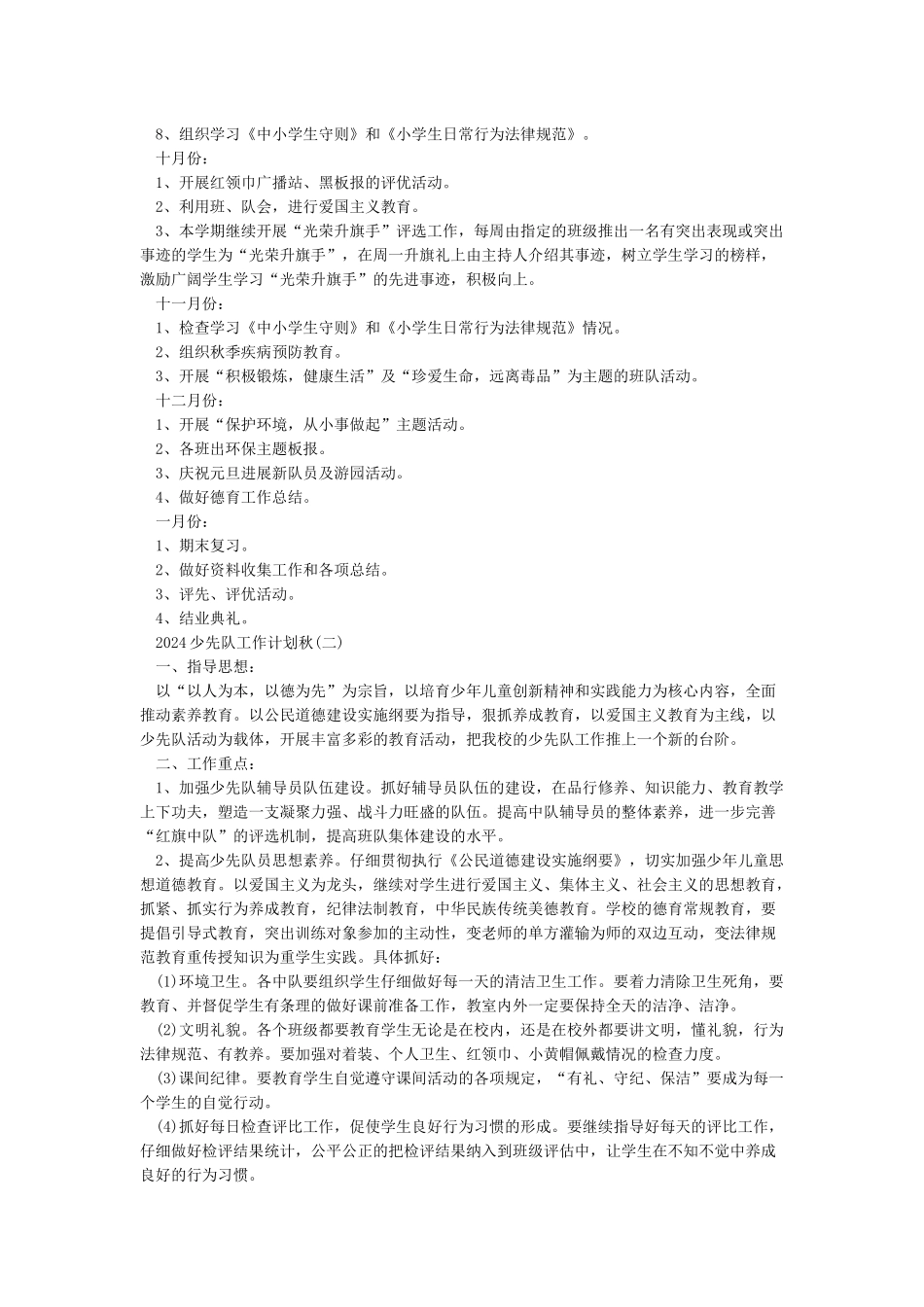 秋季2024少先队工作计划-少先队工作计划_第2页