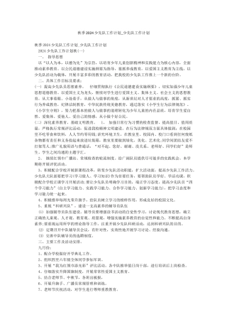 秋季2024少先队工作计划-少先队工作计划