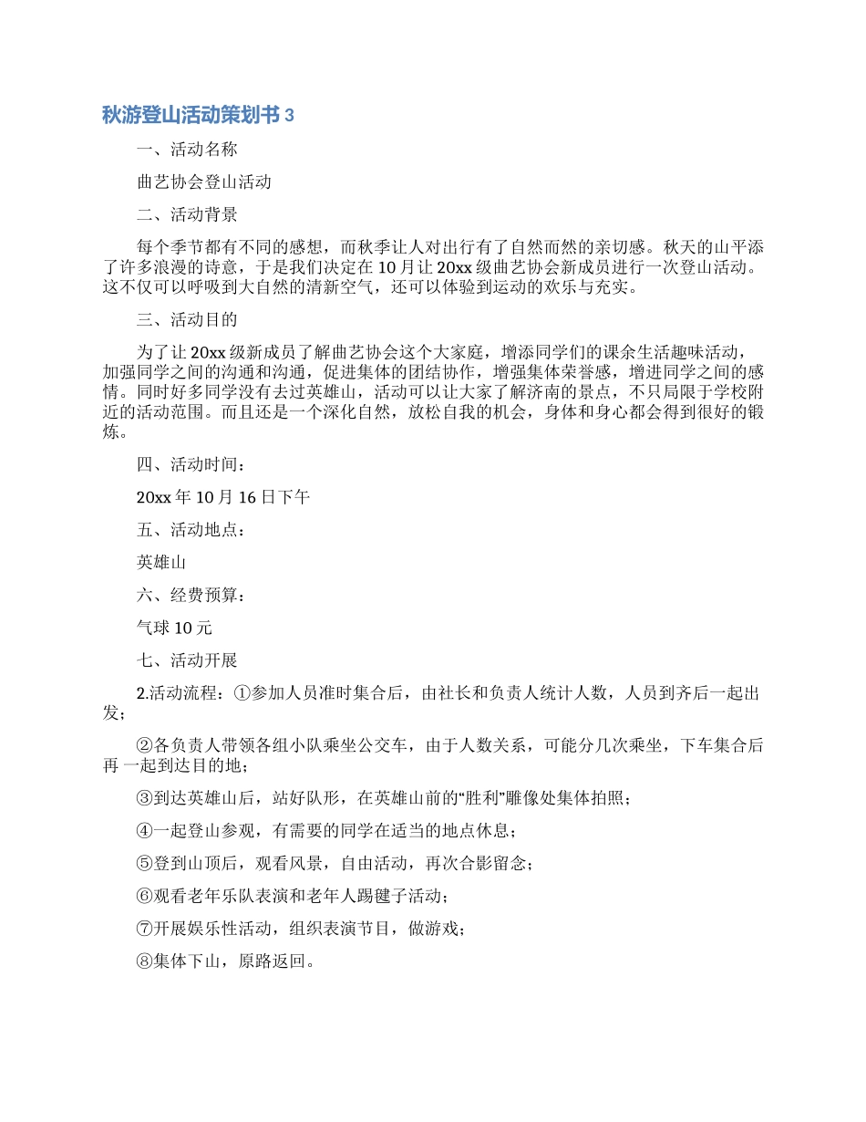 秋游登山活动策划书_第3页