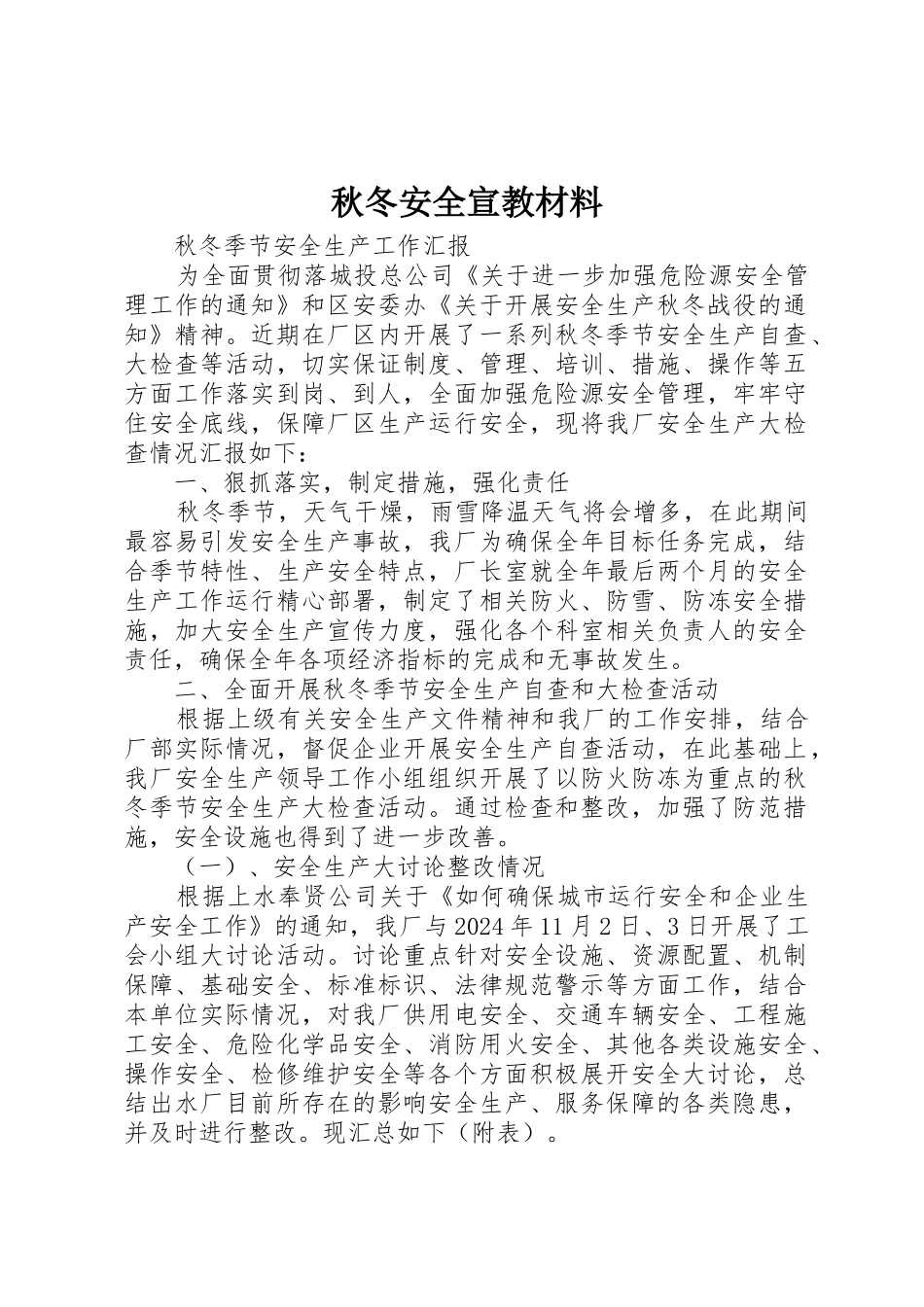 秋冬安全宣教材料_第1页