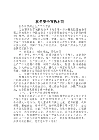 秋冬安全宣教材料