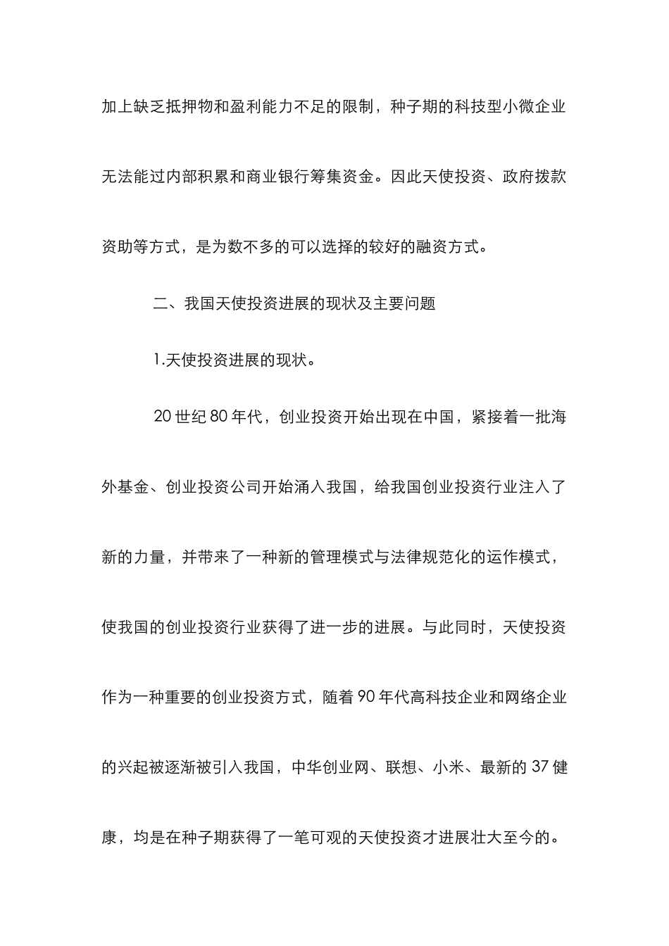 种子期科技型小微企业融资论文_第2页