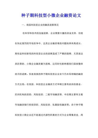 种子期科技型小微企业融资论文