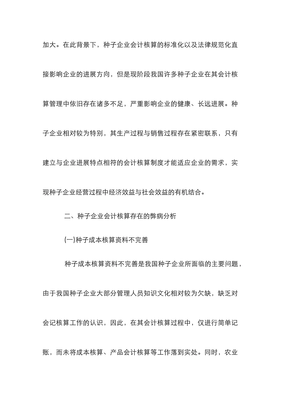 种子企业会计核算弊病与策略_第2页