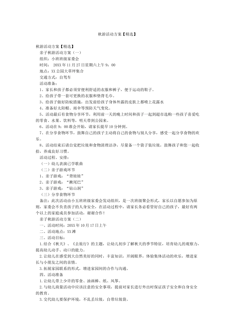 秋游活动方案_第1页