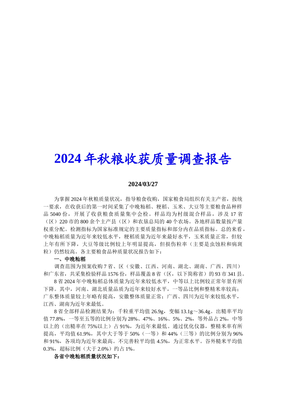 秋粮收获质量调查报告_第1页