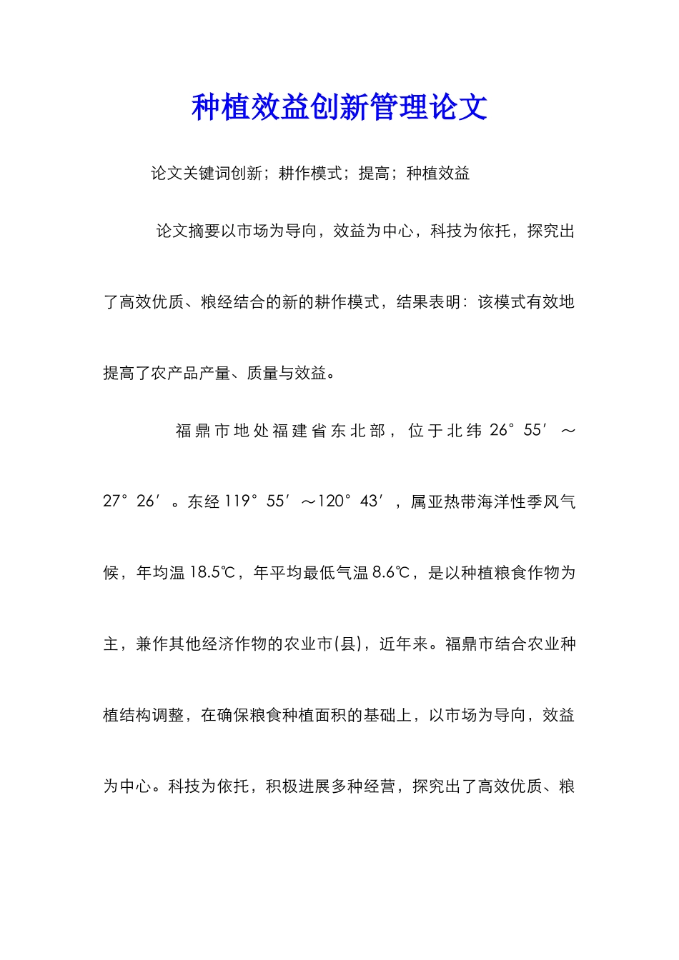 种植效益创新管理论文_第1页