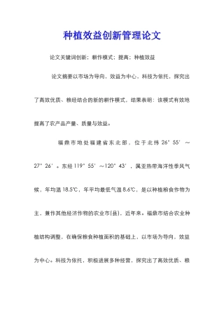 种植效益创新管理论文