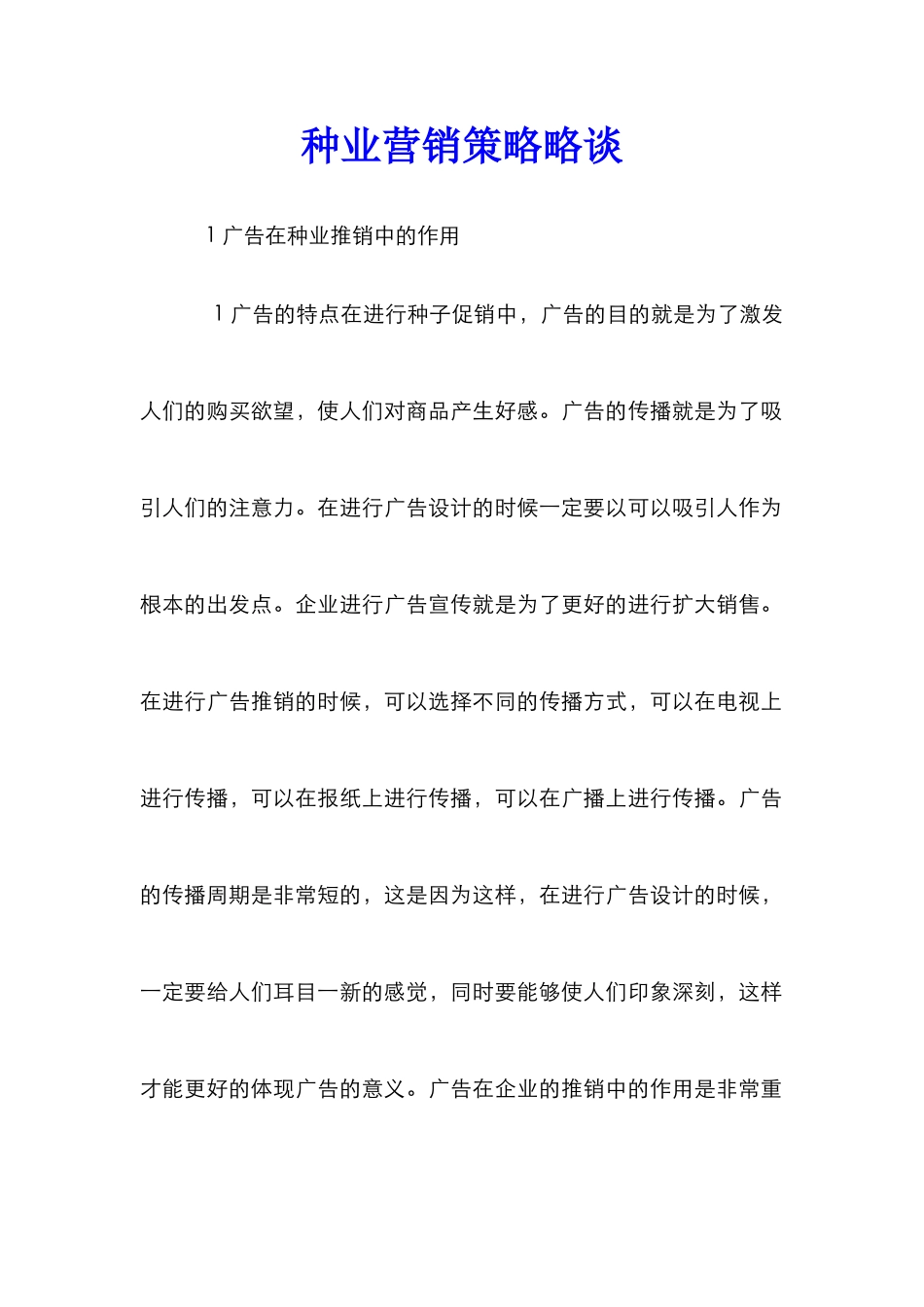 种业营销策略略谈_第1页