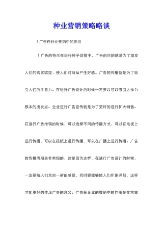 种业营销策略略谈
