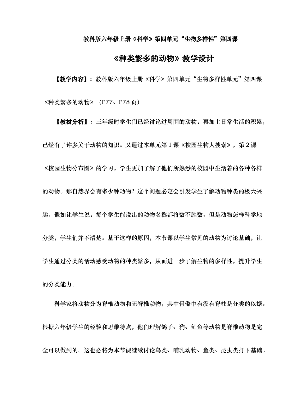 种类繁多的动物教学设计说明_第1页