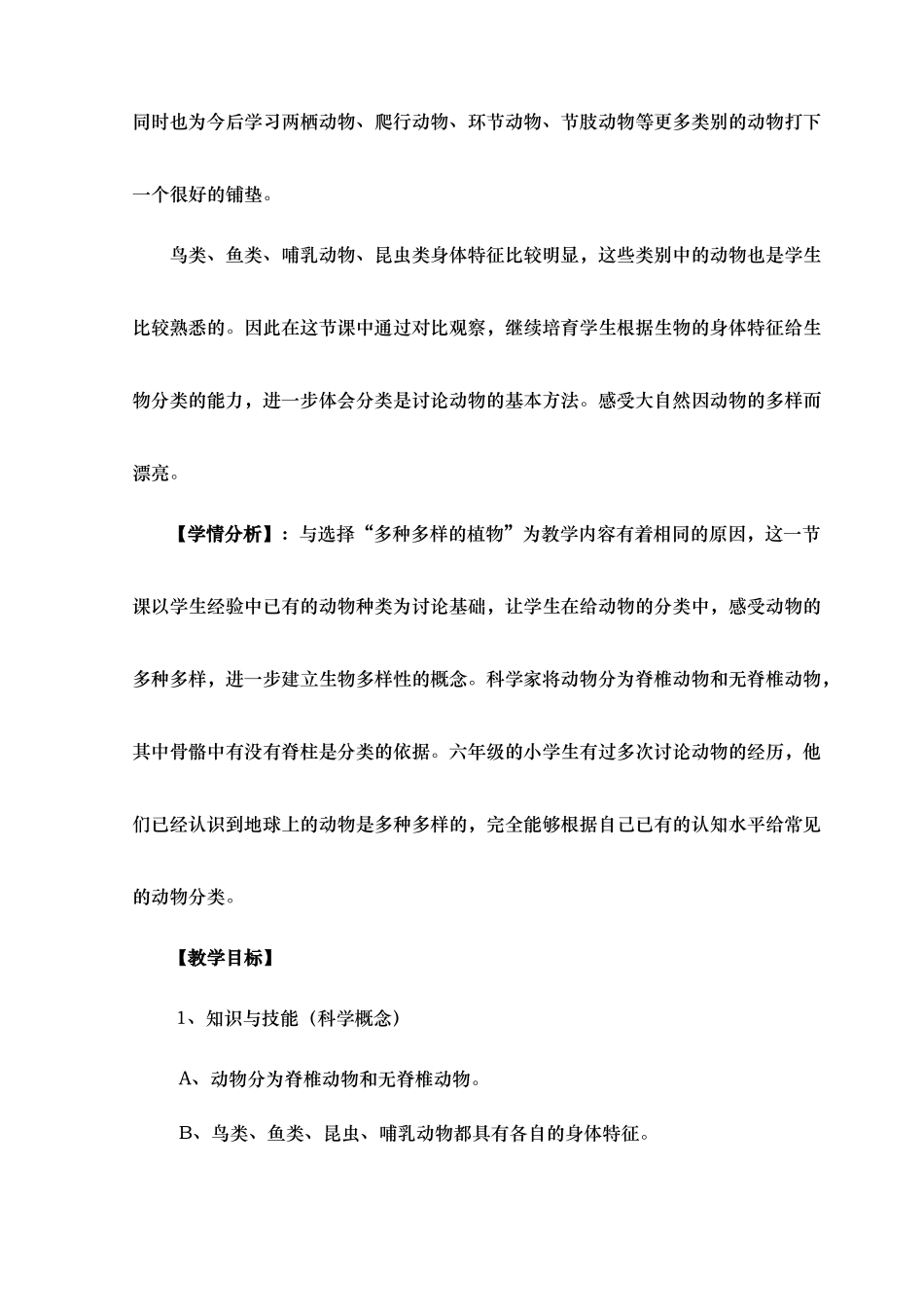 种类繁多的动物教学设计说明_第2页
