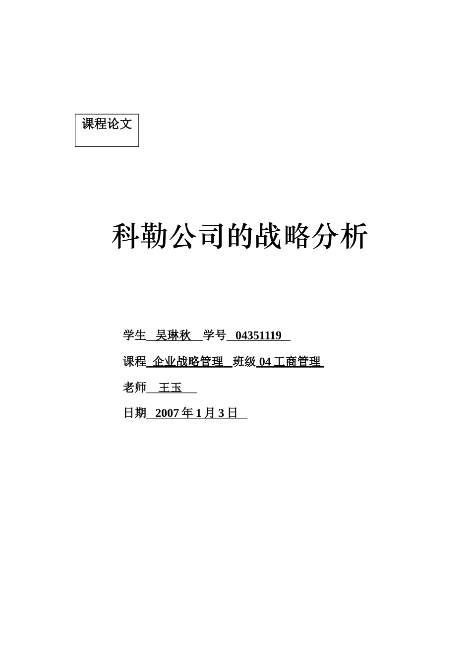 科勒公司的战略分析报告_第1页