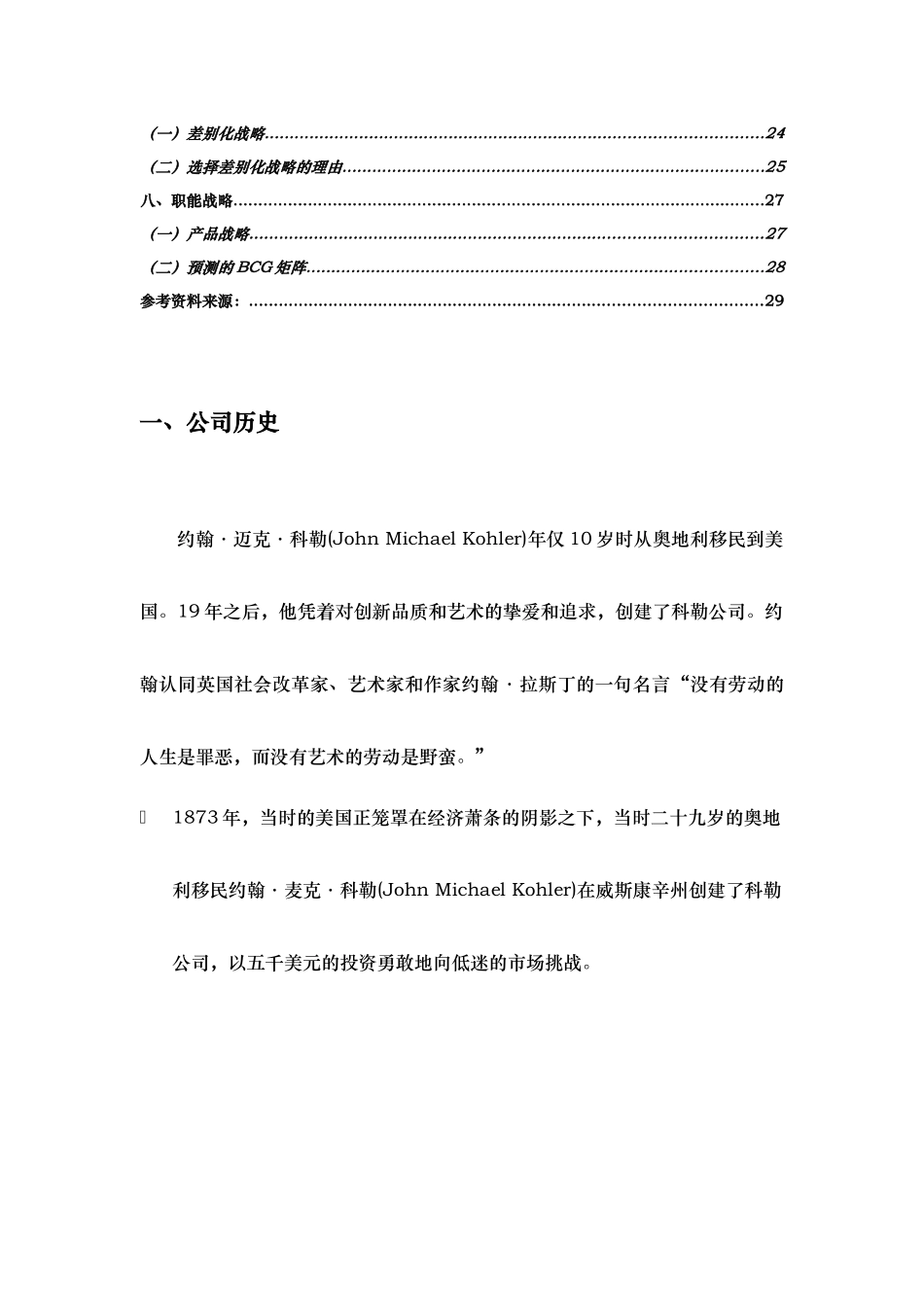 科勒公司的战略分析报告_第3页