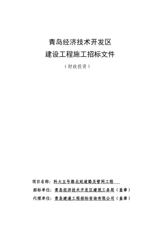 科大五号路北延道路及管网工程施工招标文件