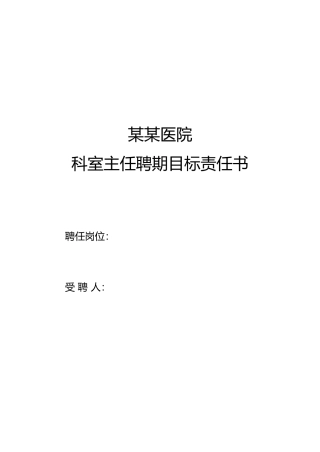 科主任聘期目标责任书