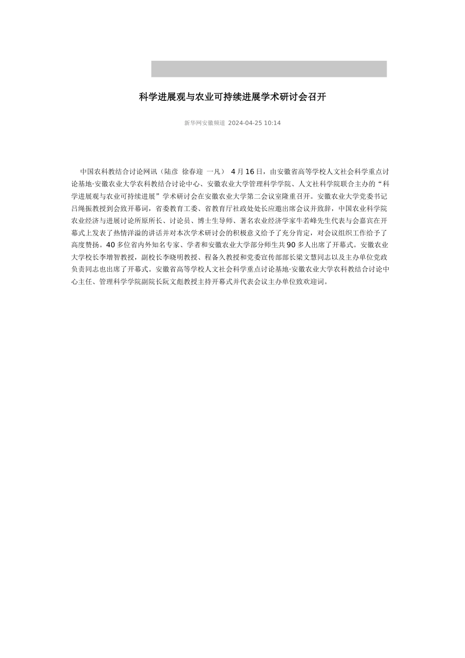 科学发展观与农业可持续发展学术研讨会召开_第1页