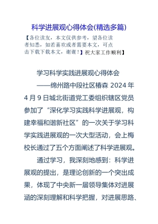 科学发展观心得体会