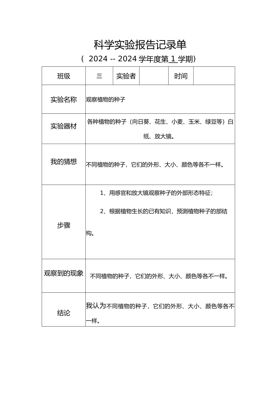 科学实验实验报告记录单_第1页