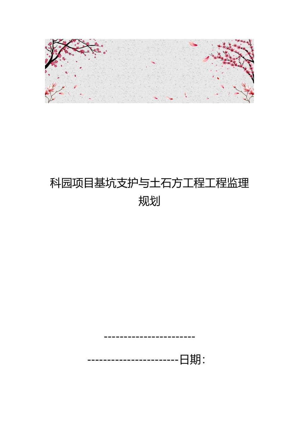 科园项目基坑支护与土石方工程监理规划范本_第1页