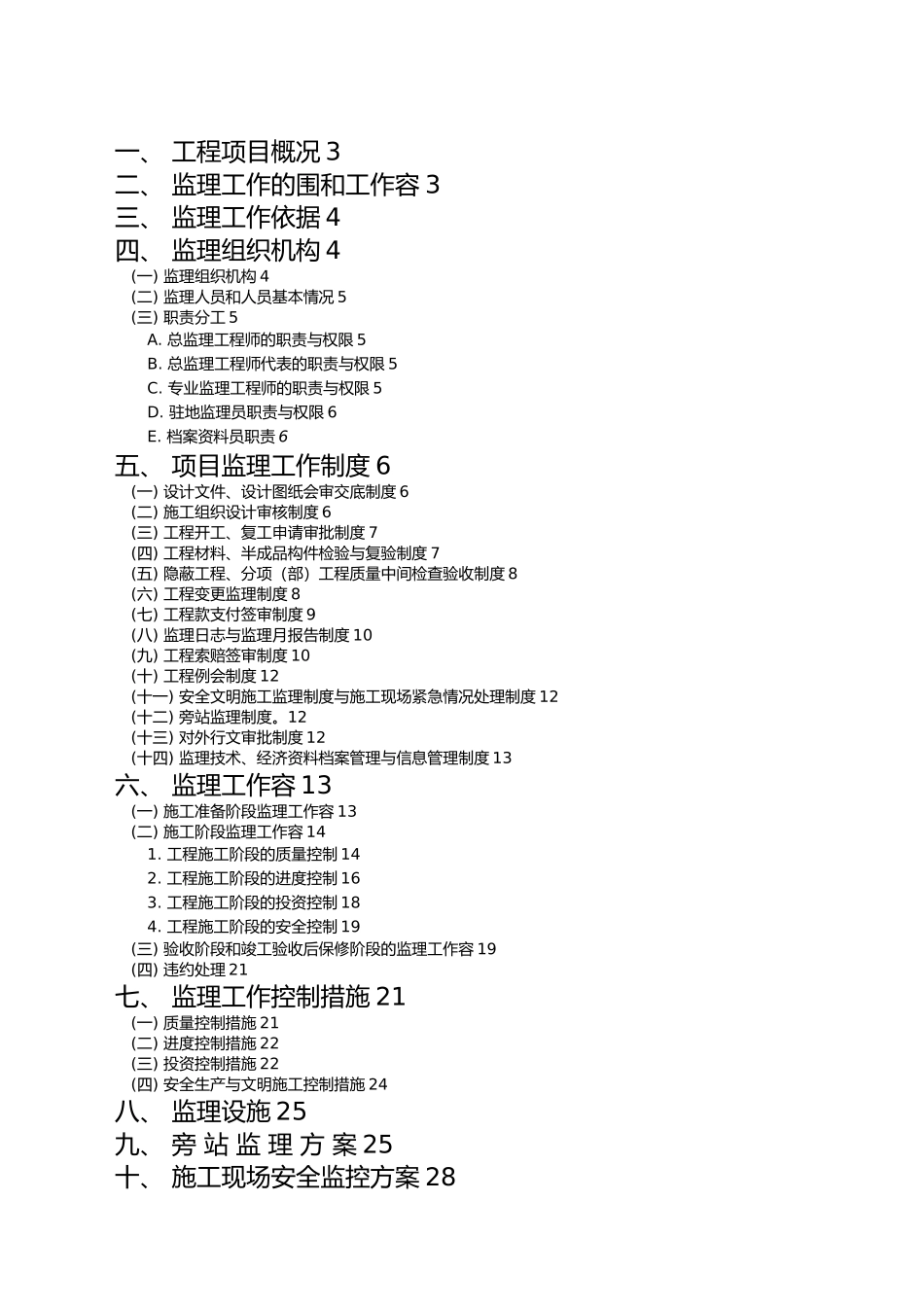 科园项目基坑支护与土石方工程监理规划范本_第3页