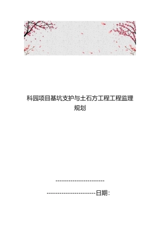 科园项目基坑支护与土石方工程监理规划范本