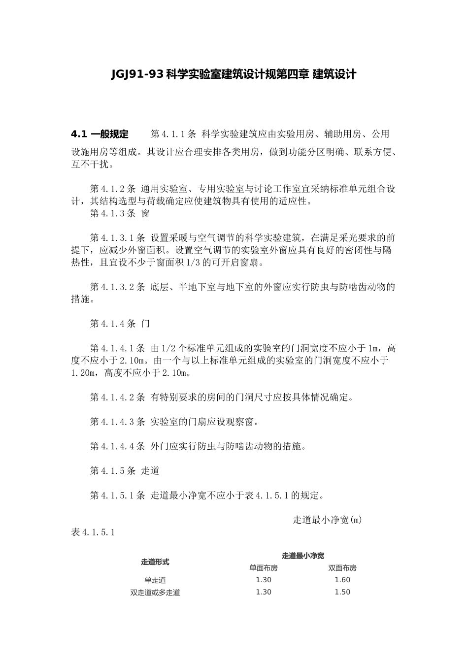 科学实验室建筑设计标准_第2页