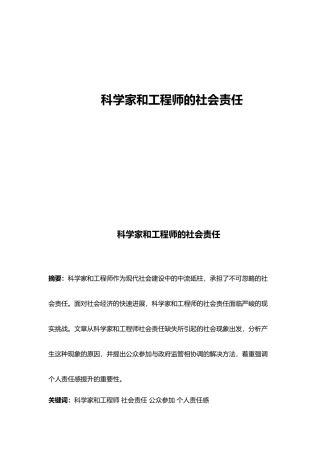 科学家与工程师的社会责任