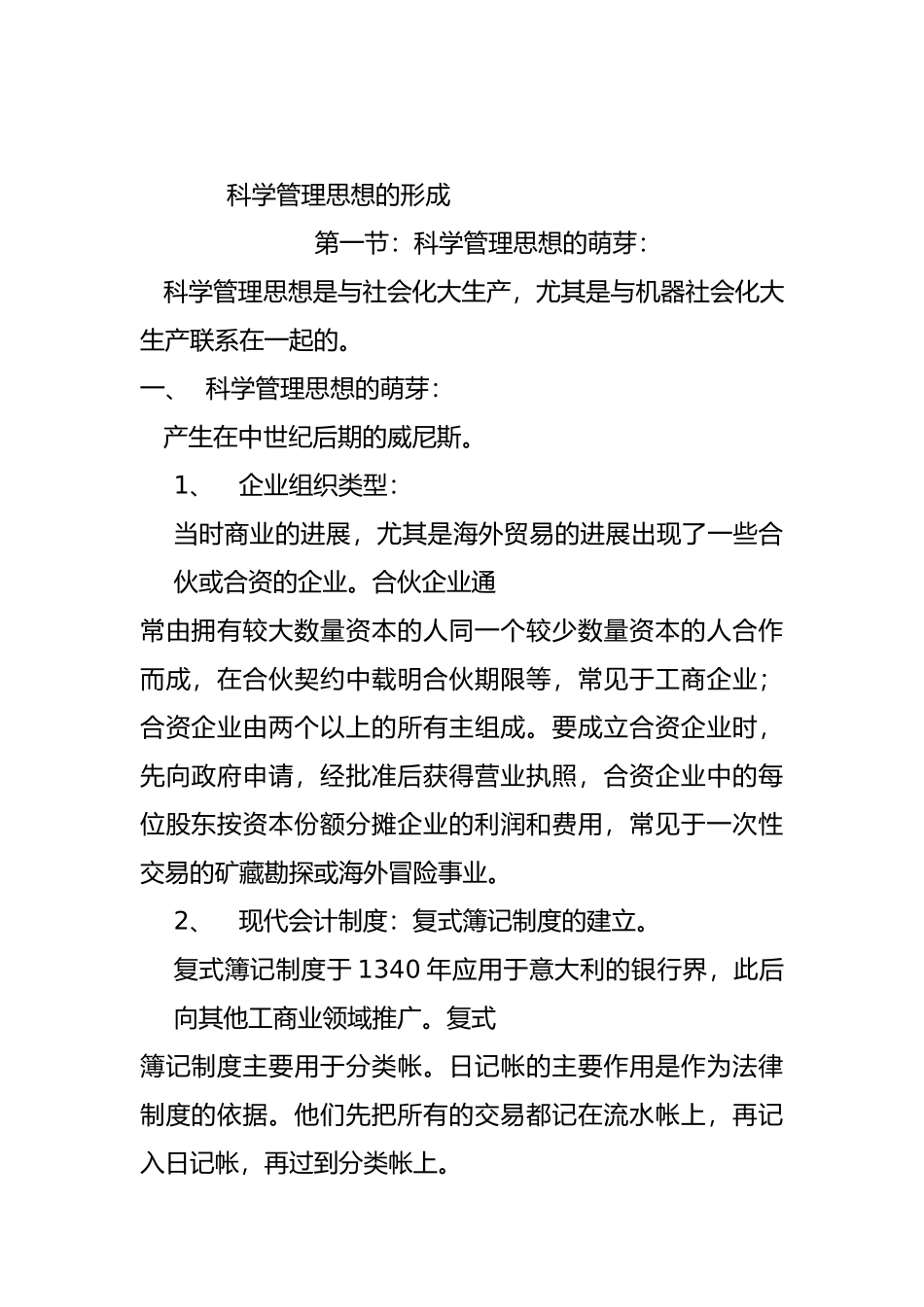 科学企业管理思想的形成_第1页