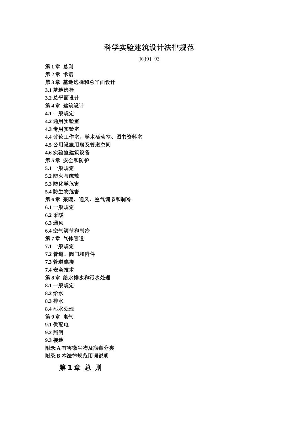 科学实验建筑设计规范标准_第1页