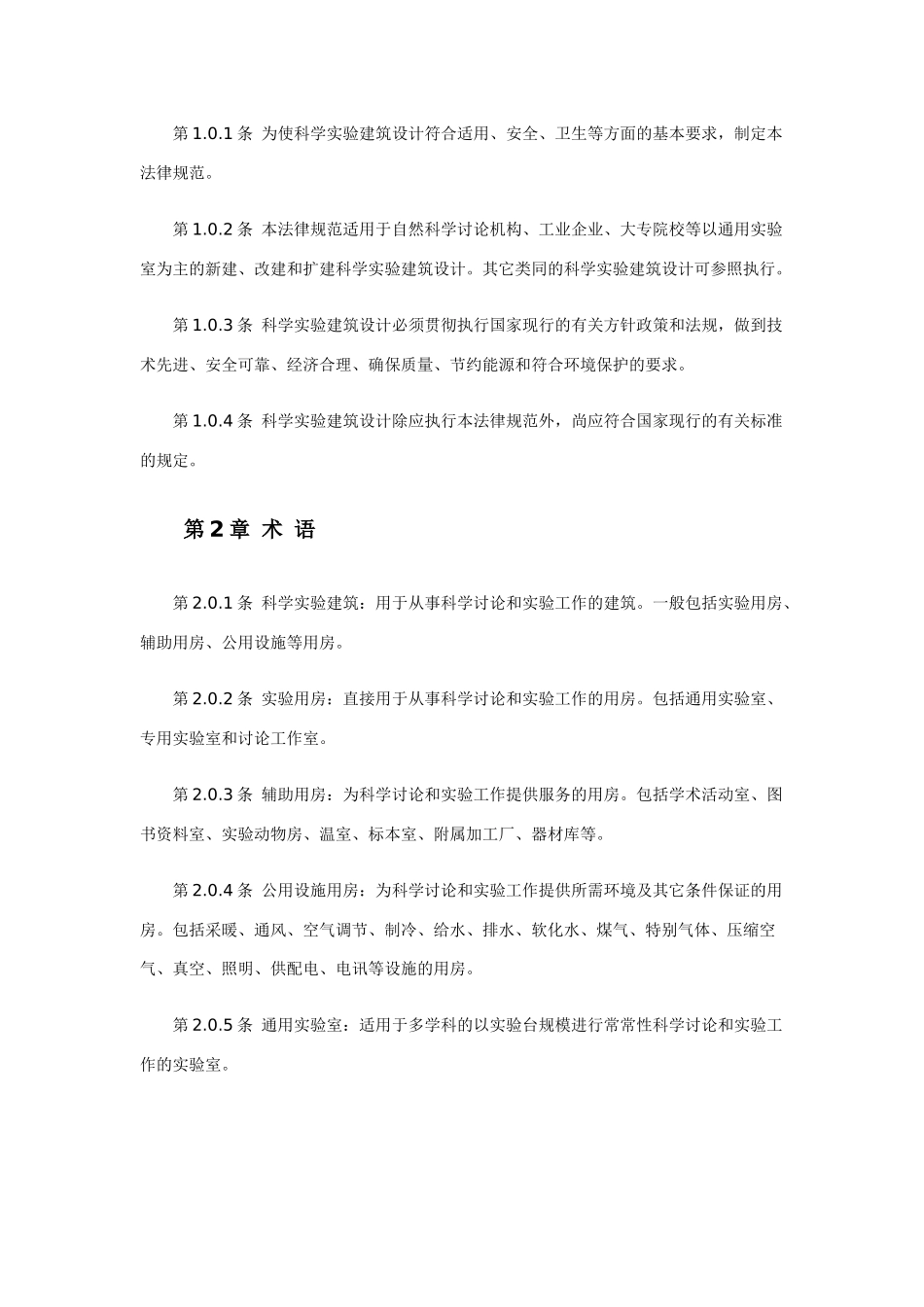 科学实验建筑设计规范标准_第2页